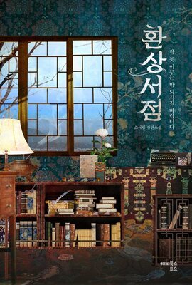 دانلود پی دی اف رمان کره ای کتابفروشی فانتزی 환상서점 از نویسنده کره ای 소서림