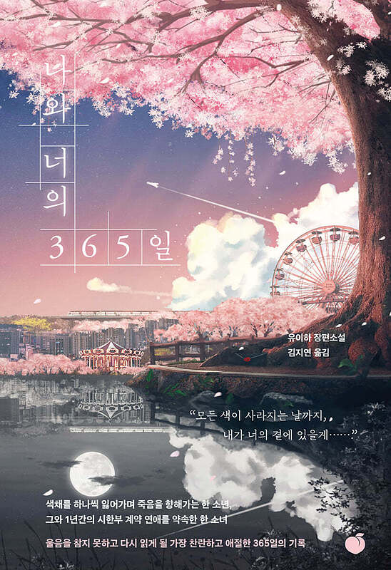 دانلود پی دی اف رمان کره ای 365 روز من و تو 나와 너의 365일 از نویسنده کره ای 유이하  از فروشگاه کتاب سارانگ