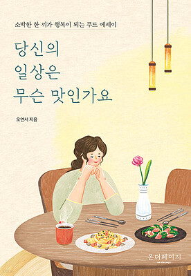رمان کره ای 당신의 일상은 무슨 맛인가요 از نویسنده کره ای 오연서 از فروشگاه کتاب سارانگ