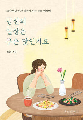 رمان کره ای 당신의 일상은 무슨 맛인가요 از نویسنده کره ای 오연서 از فروشگاه کتاب سارانگ