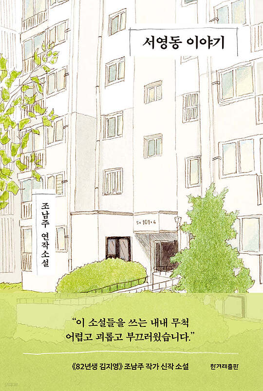دانلود پی دی اف رمان کره ای 서영동 이야기 از نویسنده کره ای 조남주