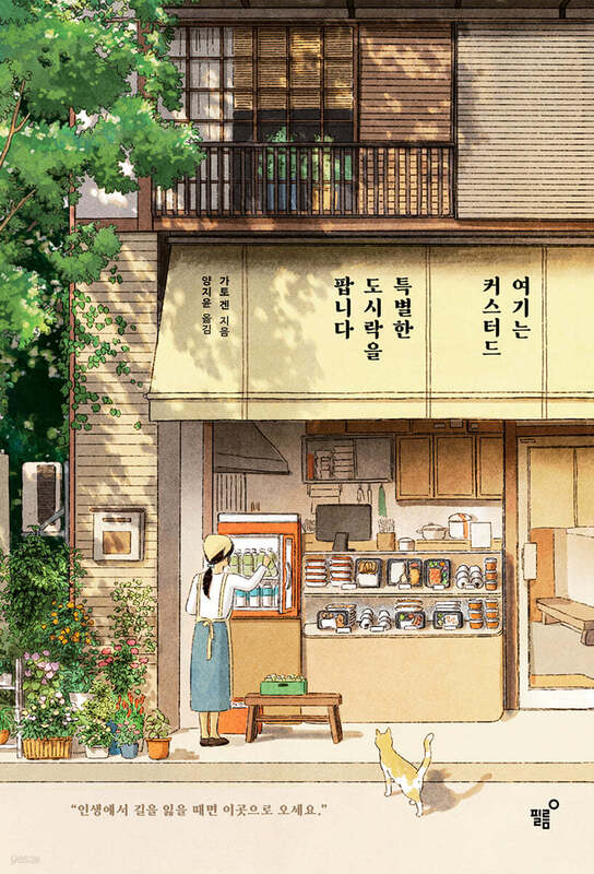 دانلود پی دی اف رمان کره ای 여기는 커스터드 특별한 도시락을 팝니다 اثر 가토 겐