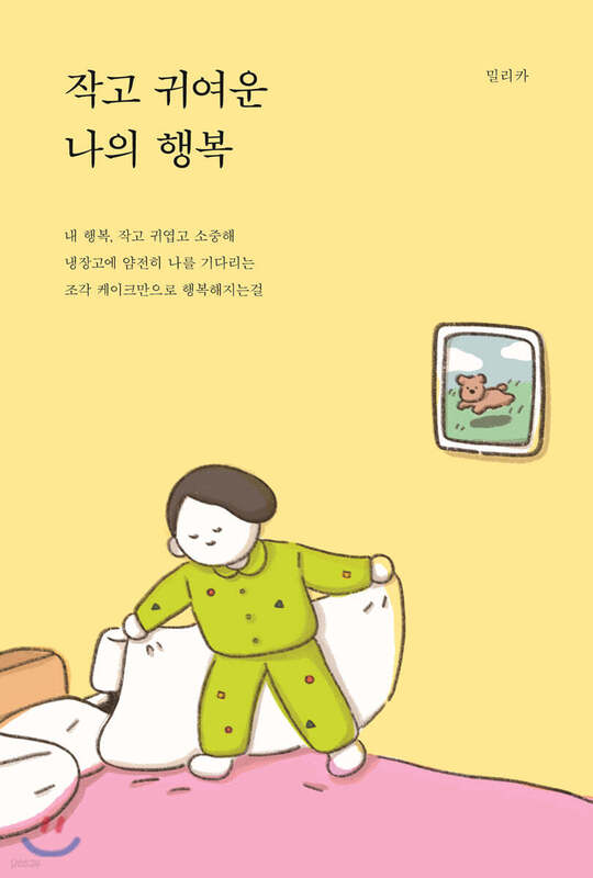 دانلود پی دی اف رمان کره ای 작고 귀여운 나의 행복 اثر 밀리카