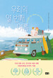 دانلود پی دی اف رمان کره ای دهمین تابستان ما 우리의 열 번째 여름 از نویسنده 에밀리 헨리