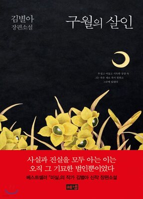 دانلود پی دی اف رمان کره ای قتل در سپتامبر 구월의 살인 از نویسنده کره ای 김별아