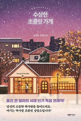 رمان کره ای شکلات فروشی مشکوک 수상한 초콜릿 가게 از نویسنده کره ای 김예은 از فروشگاه کتاب سارانگ-کپی
