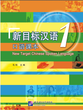 خرید کتاب چینی New Target Chinese Spoken Language vol 1