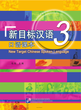 خرید کتاب چینی New Target Chinese Spoken Language vol 3