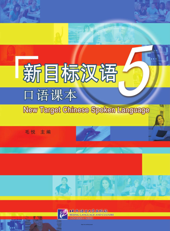 خرید کتاب چینی New Target Chinese Spoken Language vol 5