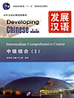 کتاب زبان چینی Developing Chinese Intermediate Comprehensive Course 1