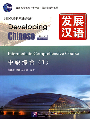 کتاب زبان چینی Developing Chinese Intermediate Comprehensive Course 1