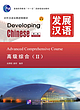 کتاب زبان چینی Developing Chinese Advanced Comprehensive Course 2