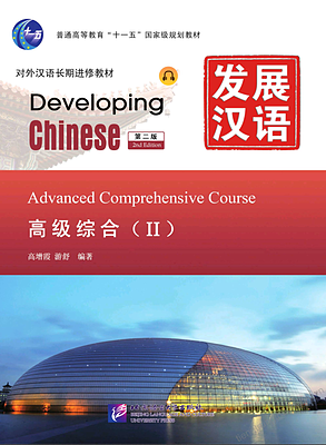کتاب زبان چینی Developing Chinese Advanced Comprehensive Course 2