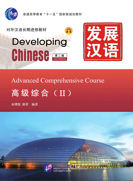 کتاب زبان چینی Developing Chinese Advanced Comprehensive Course 2