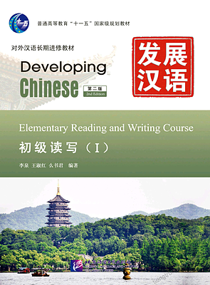 کتاب چینی Developing Chinese Elementary Reading and Wring Course 1
