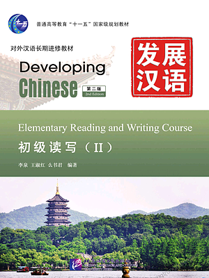 کتاب چینی Developing Chinese Elementary Reading and Wring Course 2