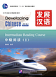 کتاب چینی Developing Chinese Intermediate Reading 1