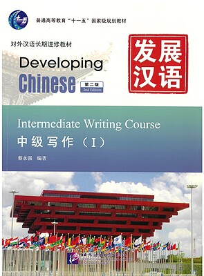 کتاب چینی Developing Chinese Intermediate Writing 1