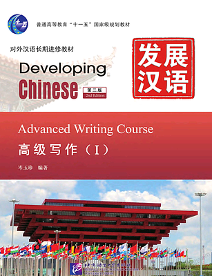 کتاب چینی Developing Chinese Advanced Writing 1