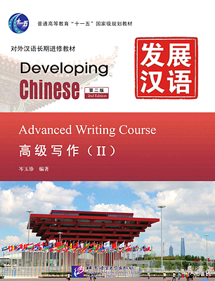 کتاب چینی Developing Chinese Advanced Writing 2