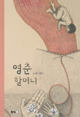 کتاب داستان کودکانه کره ای 영춘 할머니