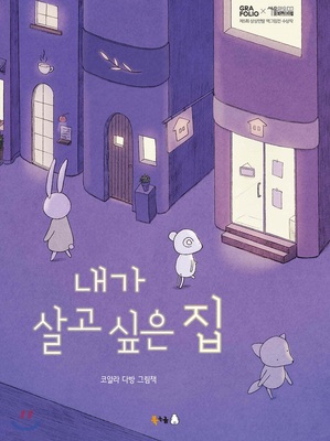 کتاب داستان کودکانه کره ای 내가 살고 싶은 집