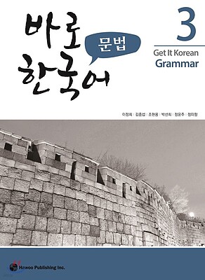 کتاب گرامر کره ای کیونگی 3 Get It Korean Grammar 3 바로 한국어 문법