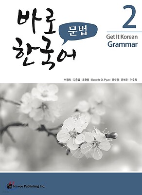 کتاب گرامر کره ای کیونگی 2 Get It Korean Grammar 2 바로 한국어 문법