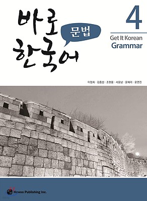 کتاب گرامر کره ای کیونگی 4 Get It Korean Grammar 4 바로 한국어 문법