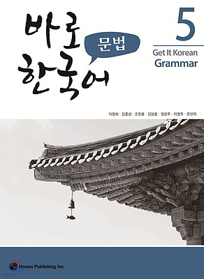 کتاب گرامر کره ای کیونگی 5 Get It Korean Grammar 5 바로 한국어 문법