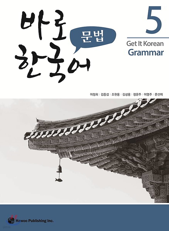 کتاب گرامر کره ای کیونگی 5 Get It Korean Grammar 5 바로 한국어 문법