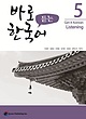 کتاب تمرین مهارت شنیداری کره ای کیونگی 5 Get It Korean Listening 5 Kyunghee Hangugeo از فروشگاه کتاب سارانگ
