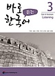کتاب تمرین مهارت شنیداری کره ای کیونگی 3 Get It Korean Listening 3 Kyunghee Hangugeo از فروشگاه کتاب سارانگ