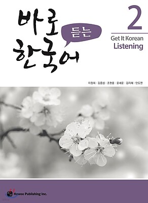 کتاب تمرین مهارت شنیداری کره ای کیونگی 2 Get It Korean Listening 2 Kyunghee Hangugeo از فروشگاه کتاب سارانگ