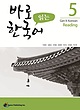 کتاب کره ای ریدینگ کیونگی 5 Get It Korean Reading 5 바로 읽는 한국어