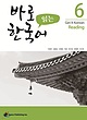 کتاب کره ای ریدینگ کیونگی 6 Get It Korean Reading 6 바로 읽는 한국어