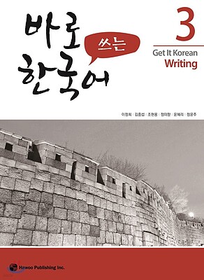 کتاب کره ای رایتینگ کیونگی 3 Get It Korean Writing 3 바로 쓰는 한국어