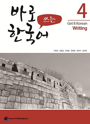 کتاب کره ای رایتینگ کیونگی 4 Get It Korean Writing 4 바로 쓰는 한국어