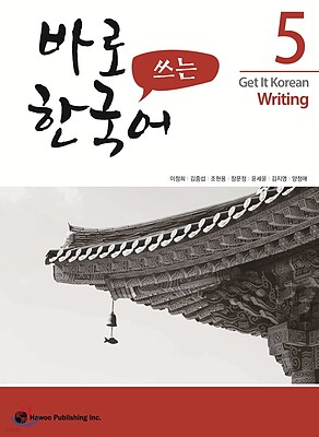 کتاب کره ای رایتینگ کیونگی 5 Get It Korean Writing 5 바로 쓰는 한국어
