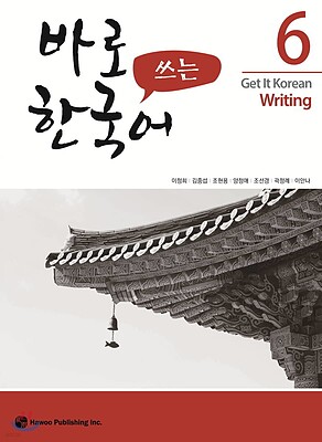 کتاب کره ای رایتینگ کیونگی 6 Get It Korean Writing 6 바로 쓰는 한국어