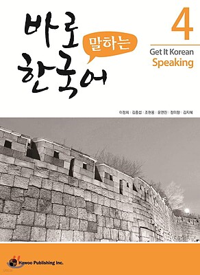 کتاب کره ای اسپیکینگ کیونگی 4 Get It Korean Speaking 4 바로 말하는 한국어