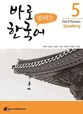 کتاب کره ای اسپیکینگ کیونگی 5 Get It Korean Speaking 5 바로 말하는 한국어