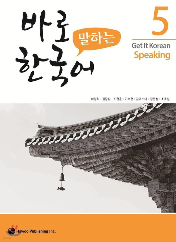 کتاب کره ای اسپیکینگ کیونگی 5 Get It Korean Speaking 5 바로 말하는 한국어