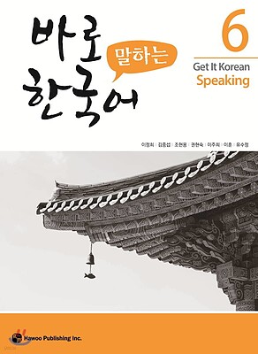 کتاب کره ای اسپیکینگ کیونگی 6 Get It Korean Speaking 6 바로 말하는 한국어