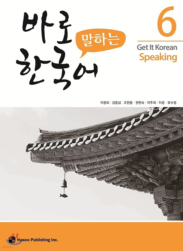 کتاب کره ای اسپیکینگ کیونگی 6 Get It Korean Speaking 6 바로 말하는 한국어