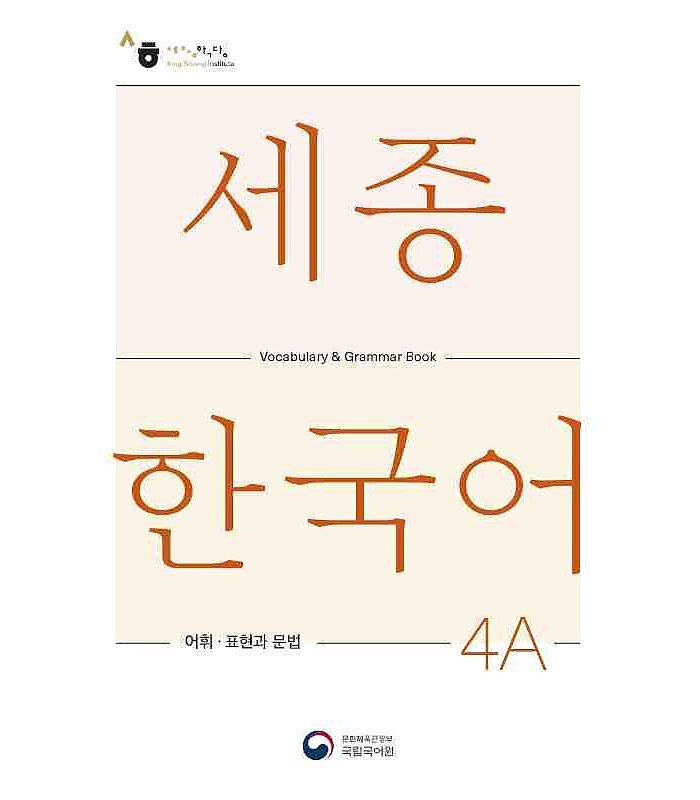 کتاب کره ای لغات و گرامر سجونگ چهار یک Sejong Korean 4A Vocabulary and Grammar Book 2022 Edition