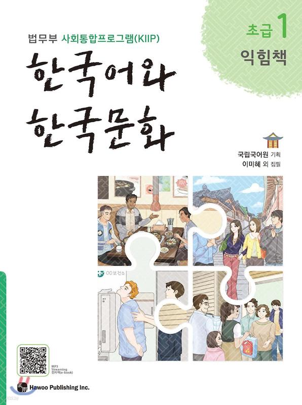  کتاب زبان و فرهنگ کره ای جدید 한국어와 한국문화 초급 1 익힘책  - KIIP Level 1 workbook