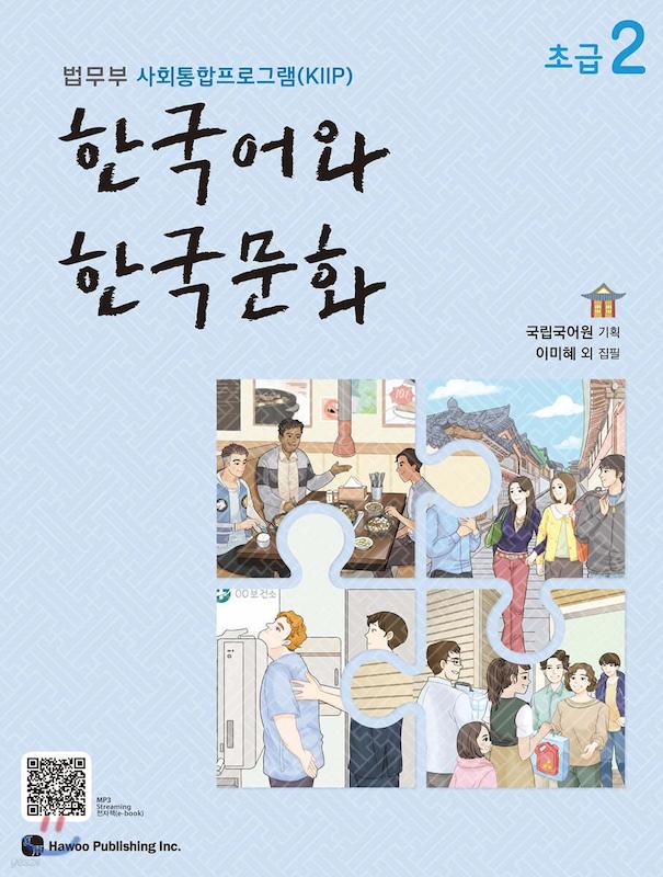  کتاب زبان و فرهنگ کره ای جدید 한국어와 한국문화 초급 2 - KIIP Level 2 textbook