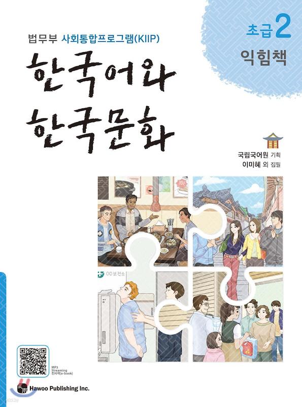  کتاب زبان و فرهنگ کره ای جدید 한국어와 한국문화 초급 2 익힘책  - KIIP Level 2 workbook