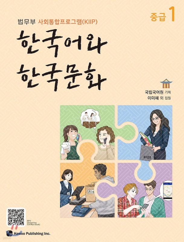  کتاب زبان و فرهنگ کره ای جدید 한국어와 한국문화 중급 1 - KIIP Level 3 textbook